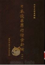 日本侵华罪行档案新辑  10（1999 PDF版）