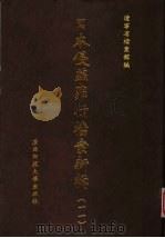 日本侵华罪行档案新辑  11（1999 PDF版）