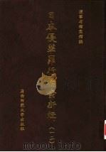 日本侵华罪行档案新辑 12 1999 PDF电子版封面 7563328610 辽宁省档案馆编