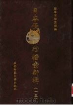日本侵华罪行档案新辑  13（1999 PDF版）