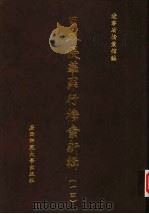 日本侵华罪行档案新辑  14（1999 PDF版）