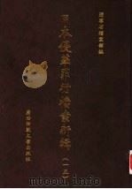 日本侵华罪行档案新辑  15（1999 PDF版）