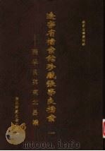 辽宁省档案馆珍藏张学良档案  张学良与东北易帜（1999 PDF版）