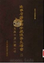 辽宁省档案馆珍藏张学良档案  二-上  张学良与中原大战（1999 PDF版）