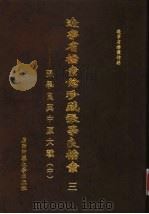 辽宁省档案馆珍藏张学良档案三-张学良与中原大战  中（1999 PDF版）