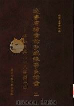 辽宁省档案馆珍藏张学良档案  1  张学良与东北易帜（1999.04 PDF版）