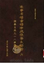 辽宁省档案馆珍藏张学良档案六-张学良与九一八事变  下（1999 PDF版）