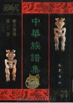 中华族谱集成 刘氏谱卷 第3册 1995 PDF电子版封面 7805236941 张海瀛,武新立,林万清主编