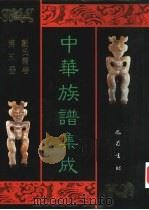 中华族谱集成 刘氏谱卷 第5册 1995 PDF电子版封面 7805236941 张海瀛,武新立,林万清主编