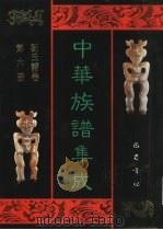 中华族谱集成 刘氏谱卷 第6册 1995 PDF电子版封面 7805236941 张海瀛,武新立,林万清主编