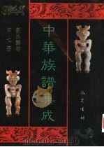 中华族谱集成 刘氏谱卷 第7册 1995 PDF电子版封面 7805236941 张海瀛,武新立,林万清主编
