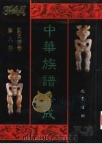 中华族谱集成  刘氏谱卷  第8册   1995  PDF电子版封面  7805236941  张海瀛，武新立，林万清主编 