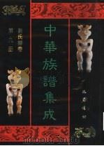 中华族谱集成 刘氏谱卷 第9册 1995 PDF电子版封面 7805236941 张海瀛,武新立,林万清主编