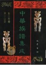 中华族谱集成 刘氏谱卷 第10册 1995 PDF电子版封面 7805236941 张海瀛,武新立,林万清