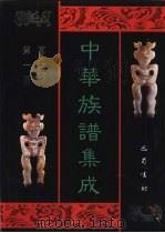 中华族谱集成  万姓统谱  第1册（1995 PDF版）