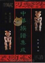 中华族谱集成  万姓统谱  第2册（1995 PDF版）