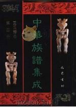 中华族谱集成 王氏谱卷 第4册 1995 PDF电子版封面 7805236941 张海瀛,武新立,林万清主编