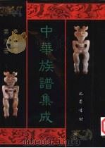 中华族谱集成  李氏谱卷  第6册（1995 PDF版）
