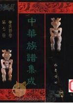 中华族谱集成  李氏谱卷  第7册（ PDF版）