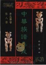 中华族谱集成  李氏谱卷  第8册（ PDF版）