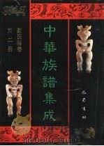 中华族谱集成 刘氏谱卷 第2册 1995 PDF电子版封面 7805236941 张海瀛,武新立,林万清主编