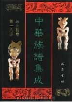 中华族谱集成 王氏谱卷 第18册 1995 PDF电子版封面 7805236941 张海瀛,武新立,林万清主编