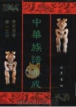 中华族谱集成 李氏谱卷 第15册 1995 PDF电子版封面 7805236941 张海瀛,武新立,林万清主编