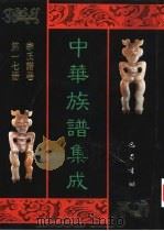 中华族谱集成 李氏谱卷 第17册 1995 PDF电子版封面 7805236941 张海瀛,武新立,林万清主编