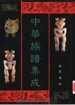 中华族谱集成 李氏谱卷 第19册 1995 PDF电子版封面 7805236941 张海瀛,武新立,林万清主编