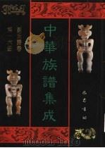 中华族谱集成 刘氏谱卷 第16册 1995 PDF电子版封面 7805236941 张海瀛,武新立,林万清主编