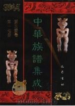 中华族谱集成  刘氏谱卷  第17册（1995 PDF版）