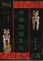 中华族谱集成  张氏谱卷  第1册（1995 PDF版）