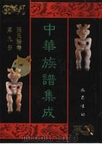 中华族谱集成  张氏谱卷  第9册（1995 PDF版）
