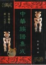 中华族谱集成  陈氏谱卷  第17册（1995 PDF版）