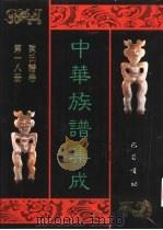 中华族谱集成  陈氏谱卷  第18册（1995 PDF版）