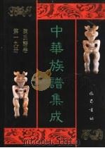 中华族谱集成  陈氏谱卷  第19册（1995 PDF版）
