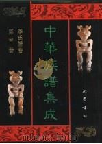 中华族谱集成  李氏谱卷  第3册（1995 PDF版）
