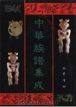 中华族谱集成  陈氏谱卷  第1册（1995 PDF版）