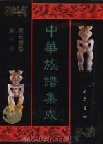 中华族谱集成  陈氏谱卷  第6册（1995 PDF版）