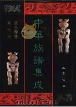 中华族谱集成  陈氏谱卷  第7册（1995 PDF版）
