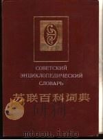 苏联百科词典（1986 PDF版）