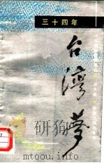 三十四年台湾梦  一位回归者的自述（1987 PDF版）