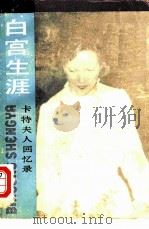 白宫生涯  卡特夫人回忆录（1987 PDF版）