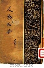 人物纪念 1954 PDF电子版封面 萧三著