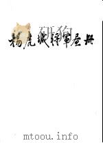 杨虎城将军画册（1983 PDF版）