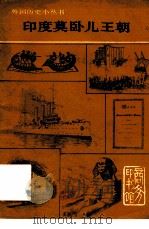 印度莫卧儿王朝（1979 PDF版）