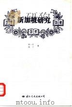 新加坡研究（1996 PDF版）