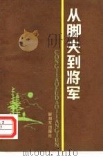 从脚夫到将军（1986 PDF版）
