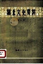 湖北文史资料  第1辑（1980 PDF版）