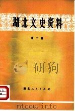 湖北文史资料  第2辑（1981 PDF版）